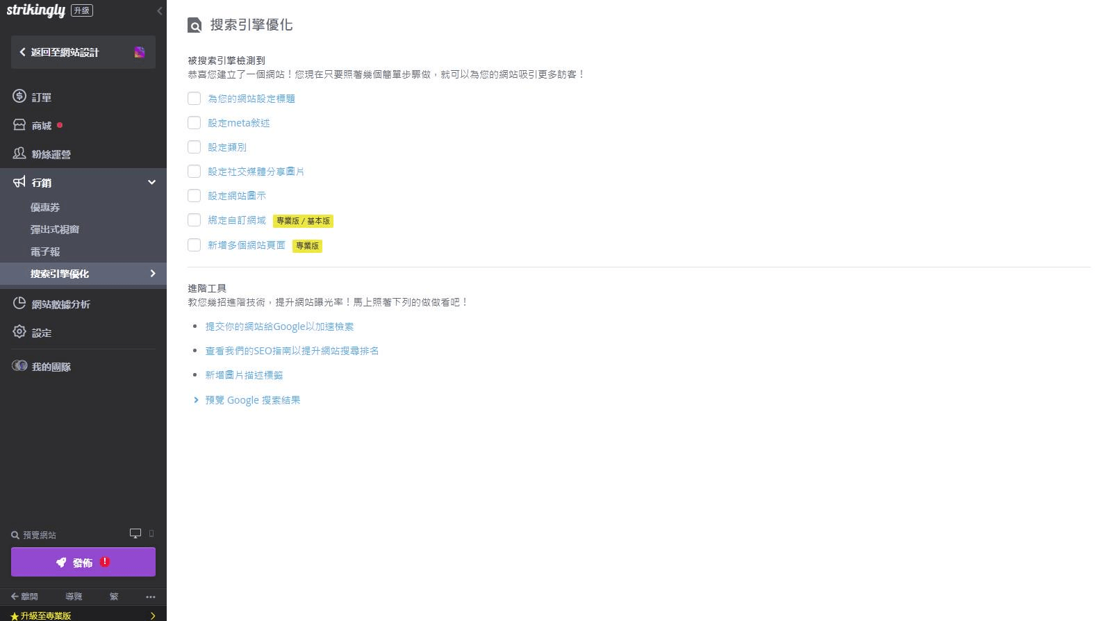 Strikingly架站工具之搜索引擎優化 Strikingly架站工具之搜索引擎優化